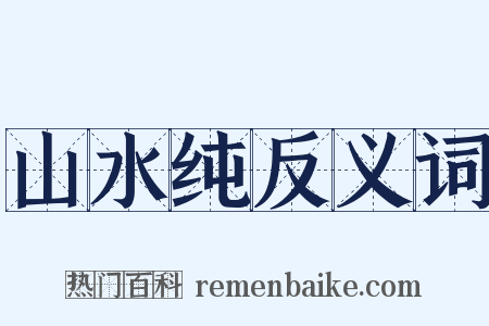 山水纯反义词是什么意思的图片